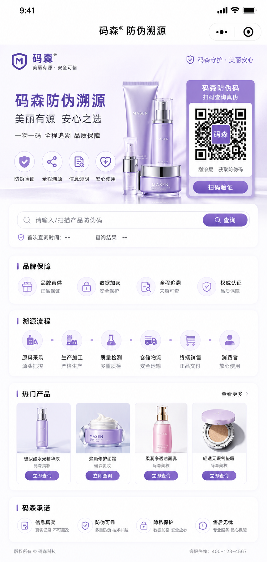 消费者扫码验真