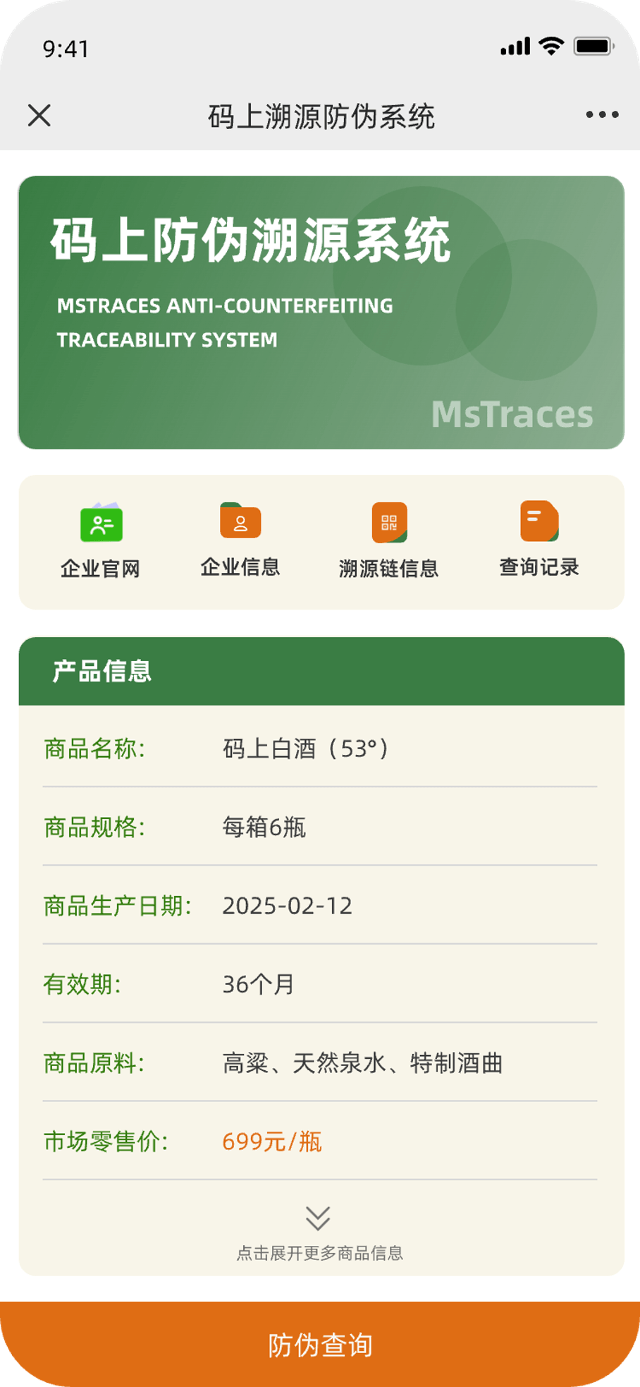 溯源信息展示