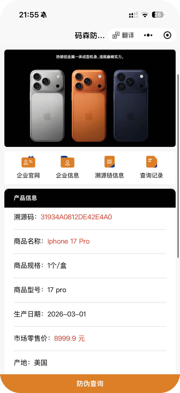 产品防伪溯源