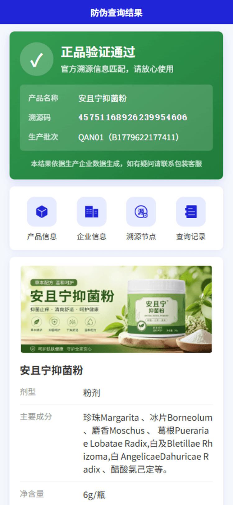 防伪查询结果